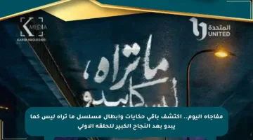 مفاجأة اليوم.. اكتشف باقي حكايات وأبطال مسلسل ما تراه ليس كما يبدو بعد النجاح الكبير للحلقة الأولى